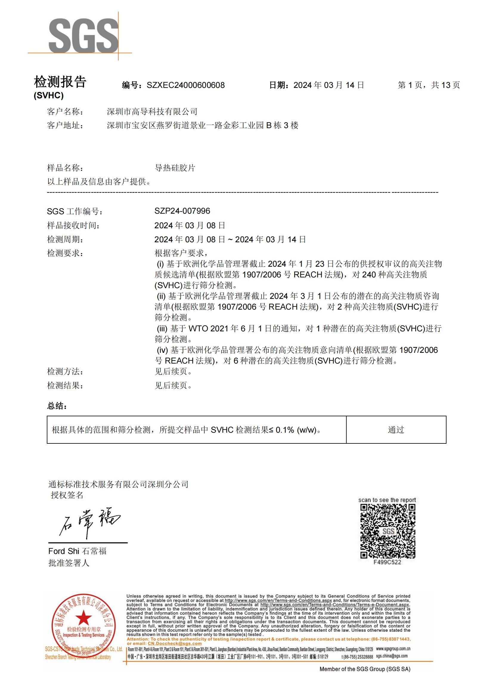 2024年導（dǎo）熱矽膠REACH報告（gào）中文_00